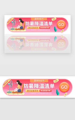 防暑降温活动胶囊banner