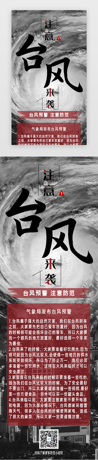 火灾预警UI设计素材_简约台风来袭预警台风预防H5长图