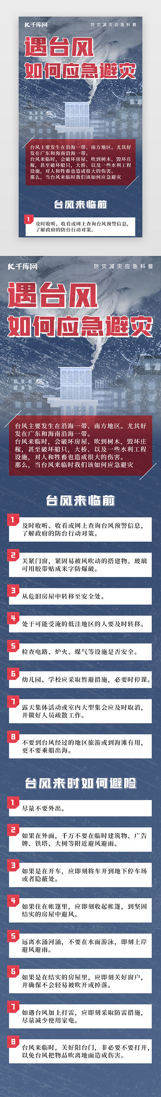 应急电池电池UI设计素材_台风应急避灾措施H5长图