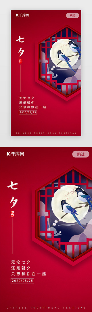 喜鹊和花UI设计素材_红色喜庆七夕情人节闪屏启动页