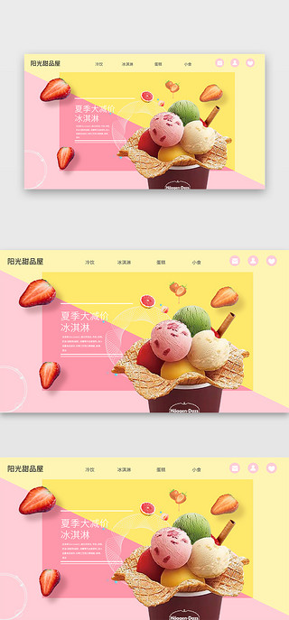 冰淇淋现实UI设计素材_夏季冷饮大减价冰淇淋促销