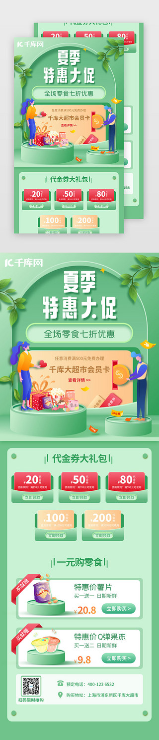 双旦特惠UI设计素材_绿色清新夏季零食特惠大促销H5长图