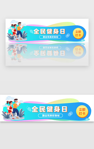 全民健身UI设计素材_全民健身日胶囊banner