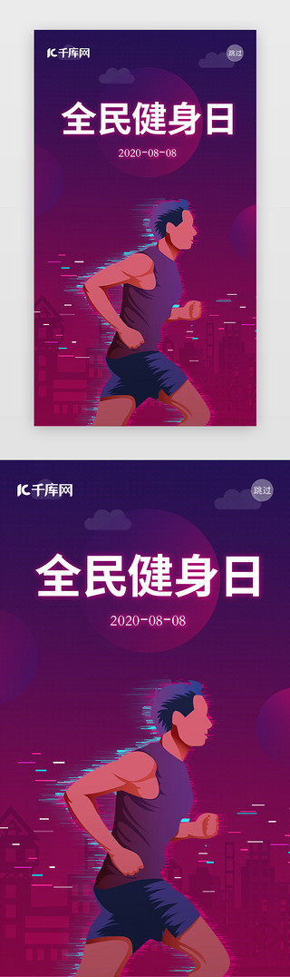 炫酷闪屏UI设计素材_紫色炫酷全民健身日闪屏