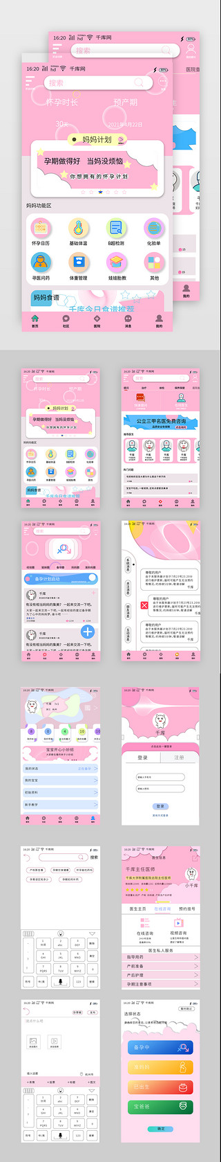 温暖的图案UI设计素材_粉色   母婴  APP套图