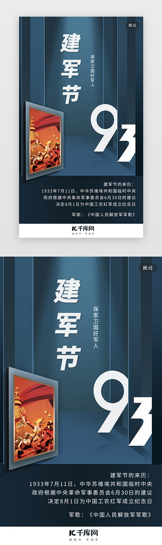 小千库原创UI设计素材_创意合成建军节蓝色闪屏引导页