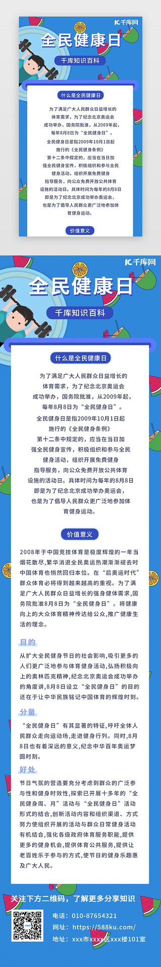 8UI设计素材_蓝色简约全民健康日8月8日移动端H5长图