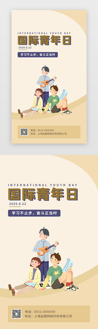 青年委员会UI设计素材_国际青年日学习海报闪屏启动页