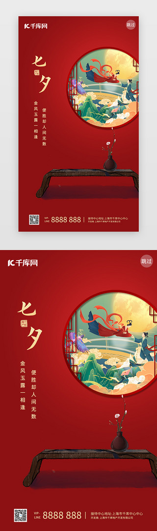 商业地产海报UI设计素材_红色简约七夕地产闪屏