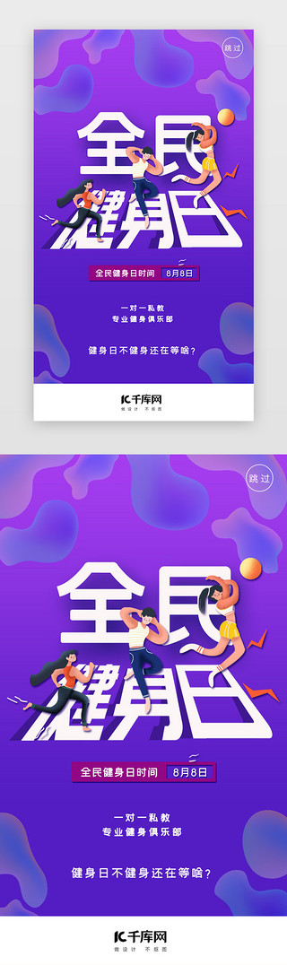 减肥锻炼UI设计素材_紫色全民健身日活动闪屏