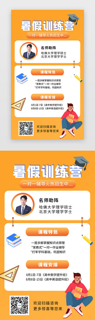 app的宣传海报UI设计素材_橘色暑假课程培训宣传海报H5