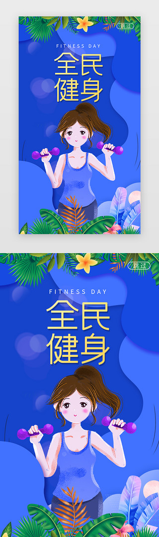 梨型身材UI设计素材_蓝色全民健身日闪屏海报