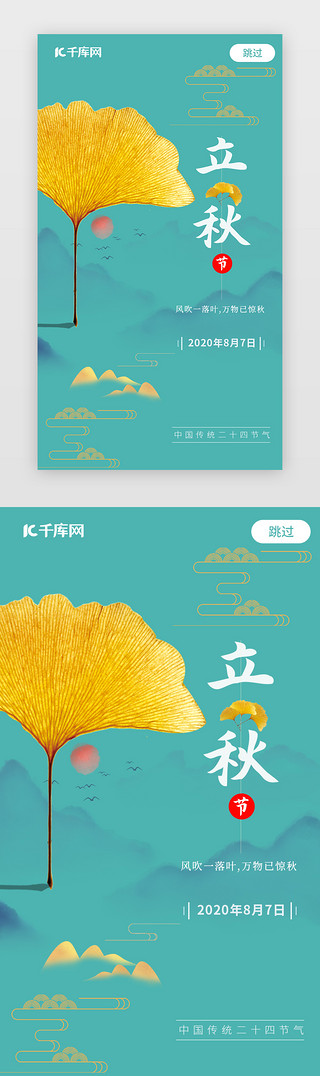 几片落叶UI设计素材_蓝色简约中国风立秋闪屏启动页引导页