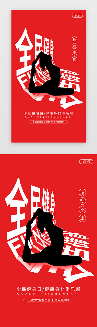 梨形身材UI设计素材_红色全民健身日闪屏海报