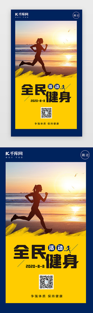 减肥健身UI设计素材_黄色全民健身日活动APP闪屏