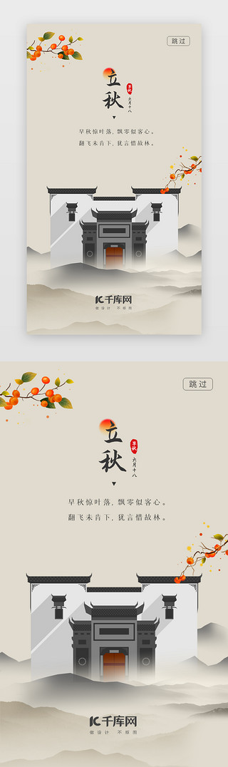 logo古风UI设计素材_古风二十四节气立秋闪屏