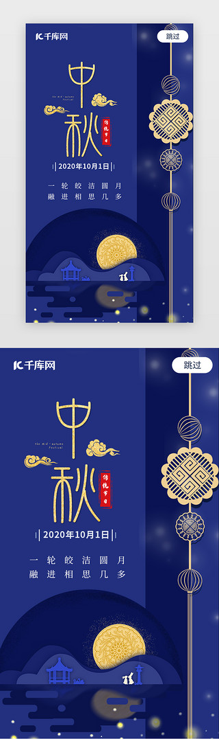 简约创意设计背景UI设计素材_简约创意合成中秋佳节闪屏引页