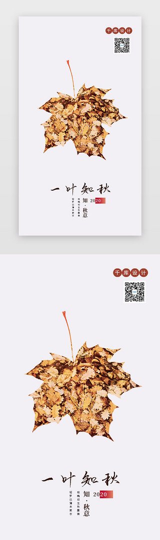 飘落的红枫叶UI设计素材_立秋闪屏启动页