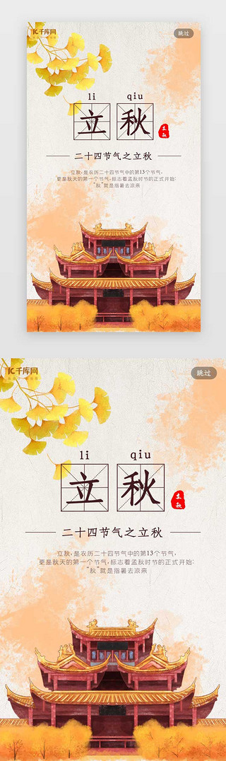 古风水墨UI设计素材_二十四节气之立秋中国风闪屏引导