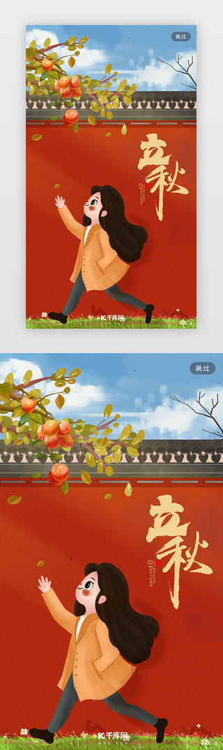 橙色卡通UI设计素材_红色卡通大气柿子立秋闪屏启动页引导