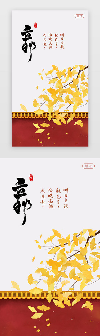 落叶立秋UI设计素材_红色二十四节气之立秋app闪屏