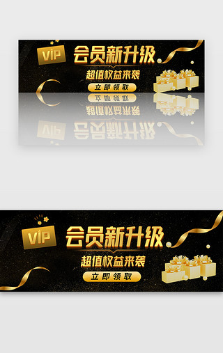 黑金会员UI设计素材_黑金大气商务会员新升级banner