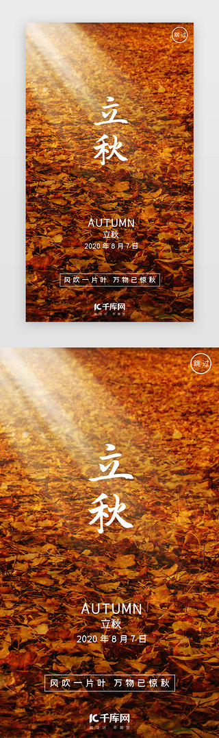 写实精绘UI设计素材_传统二十四节日落叶写实立秋闪屏