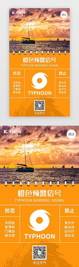 12级台风UI设计素材_台风橙色预警闪屏引导页