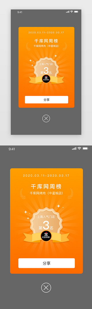 庆祝冠军UI设计素材_橙色渐变色榜单电商弹窗