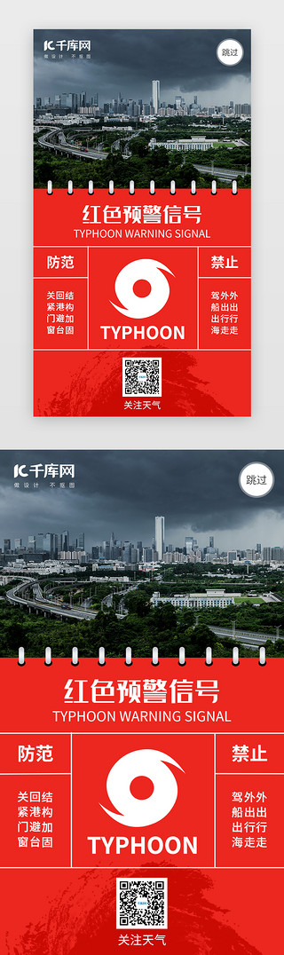 备战台风UI设计素材_台风红色预警闪屏引导页