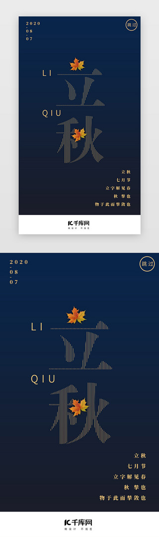 二立秋UI设计素材_蓝色简约传统二十四节日立秋闪屏