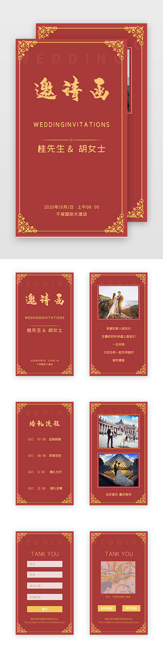 婚礼大厅UI设计素材_中国风婚礼H5电子邀请函