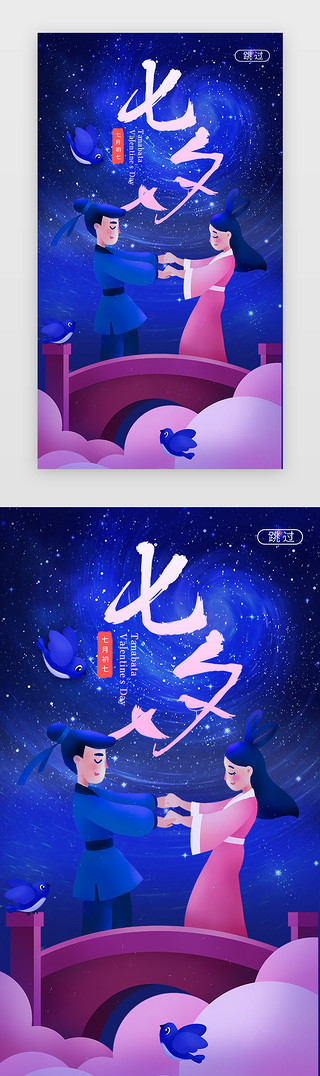 梦幻紫UI设计素材_梦幻七夕情人节闪屏海报