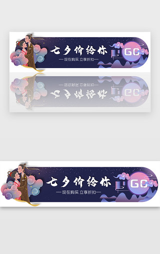 七夕情人节大牌促销胶囊banner