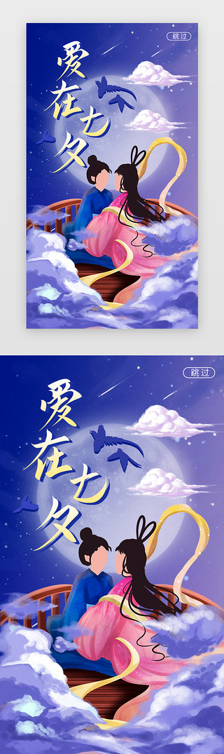 梦幻银河系UI设计素材_梦幻七夕情人节闪屏海报