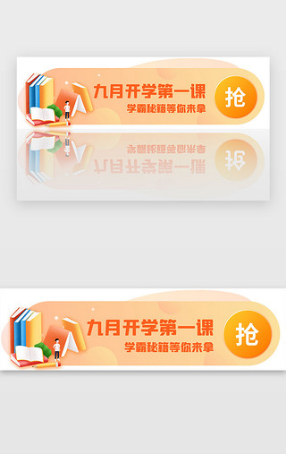 开学季手牌UI设计素材_橙色开学第一课胶囊banner