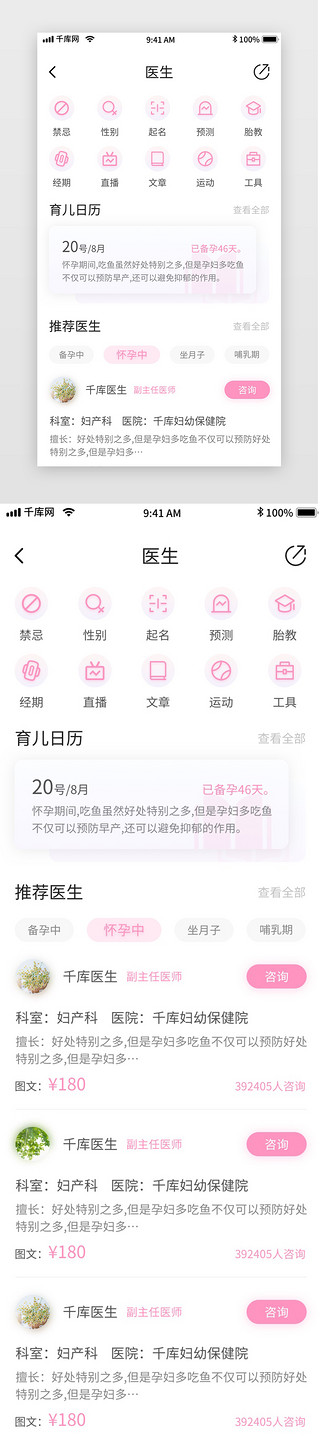 粉色清新母婴备孕记录移动界面app医生