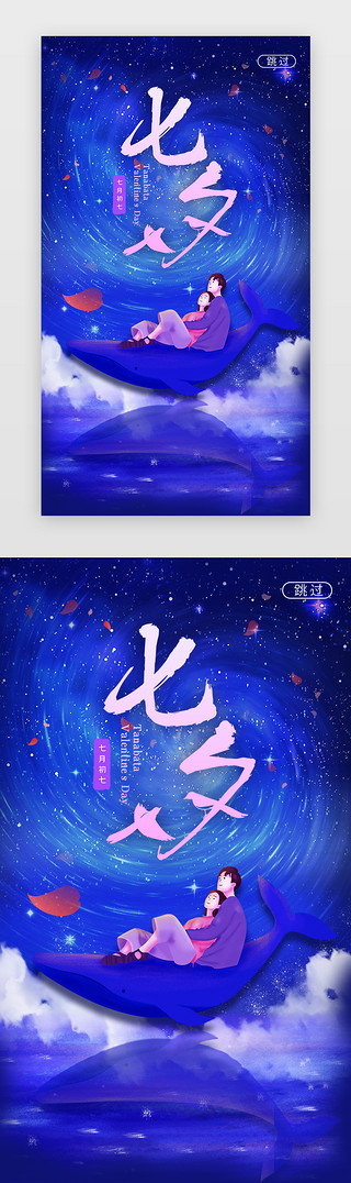 11月宣传海报UI设计素材_七夕情人节闪屏海报