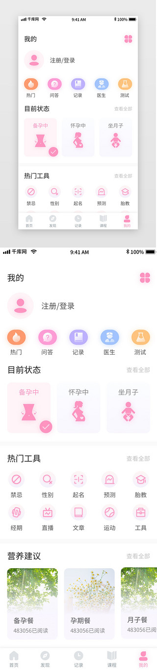 粉色清新母婴备孕记录移动界面app我的