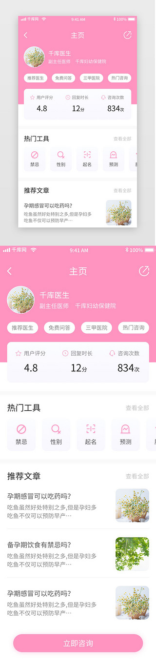 app记录列表UI设计素材_粉色清新母婴备孕移动界面app医生主页