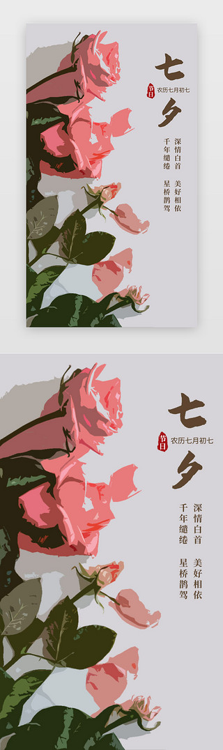 玫瑰UI设计素材_七夕情人节海报闪屏启动页