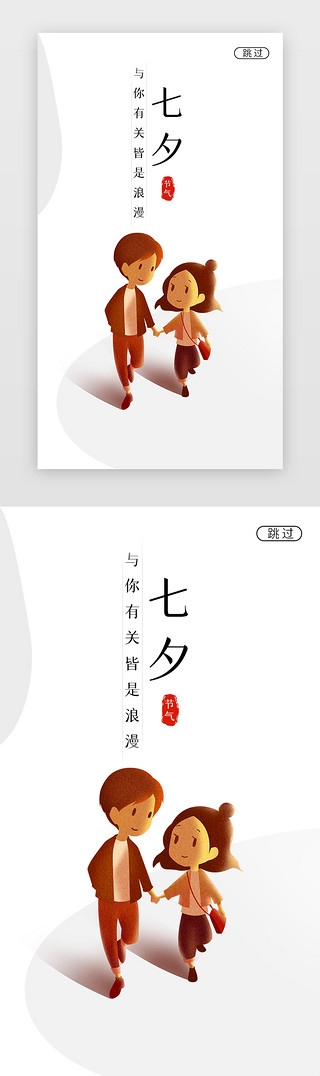 七夕情人节促销UI设计素材_简约七夕情人节闪屏海报