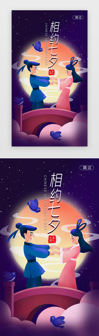 七夕约惠UI设计素材_唯美七夕情人节闪屏海报