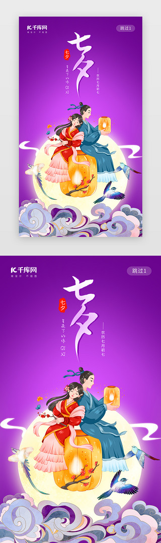 2017七月UI设计素材_紫色七夕节闪屏启动页