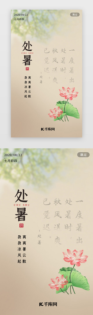 logo古风UI设计素材_古风二十四节气处暑闪屏