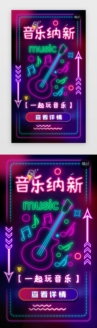 音乐会馆UI设计素材_霓虹音乐纳新闪屏海报