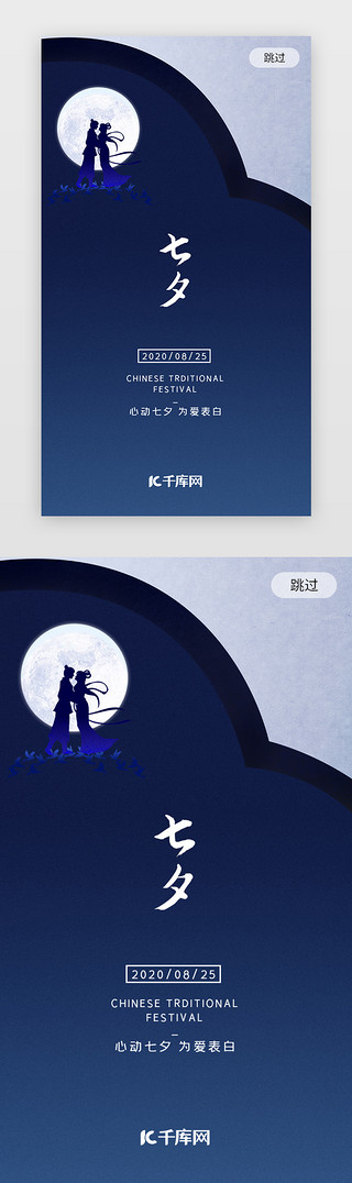 初次相遇UI设计素材_蓝色创意浪漫七夕情人节闪屏