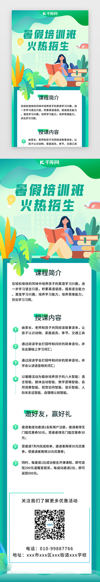 暑期爆款UI设计素材_绿色简约招生暑期培移动端分享关注H5闪屏