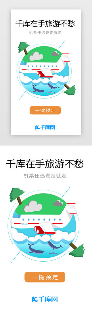 卡通桂林旅游UI设计素材_卡通飞机旅游插画闪屏