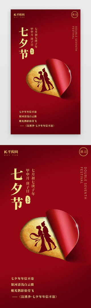 手绘七夕首页UI设计素材_红色创意简约七夕闪屏